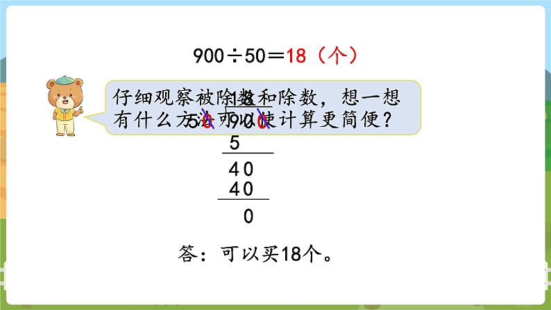 第8课时  被除数和除数末尾都有0的除法 四数上苏教 第二单元  两、三位数除以两位数[课件+教案]05