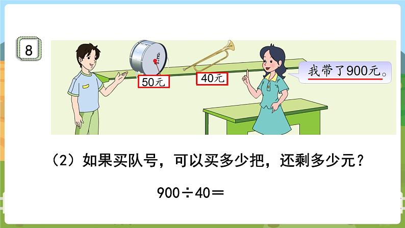 第8课时  被除数和除数末尾都有0的除法 四数上苏教 第二单元  两、三位数除以两位数[课件+教案]06