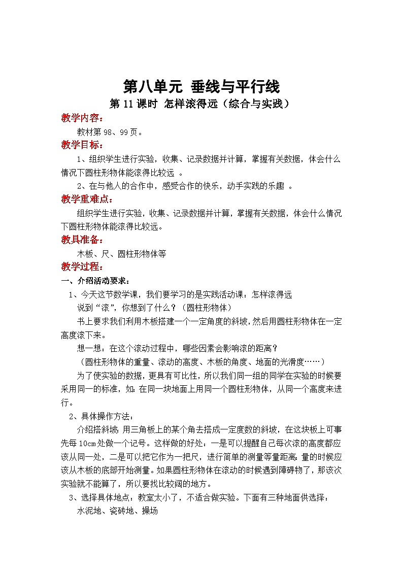 综合与实践   怎样滚得远 四数上苏教 第八单元  垂线与平行线[课件+教案]01