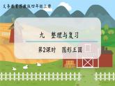 第2课时  图形王国 四数上苏教 第九单元  整理与复习[课件+教案]