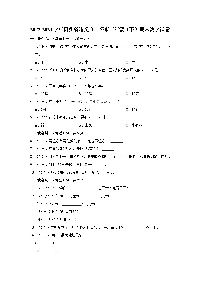 2022-2023学年贵州省遵义市仁怀市三年级（下）期末数学试卷01