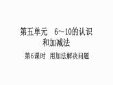 人教版数学一年级上册 5.6 用加法解决问题 课件