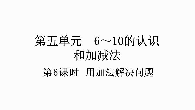 人教版数学一年级上册 5.6 用加法解决问题 课件01