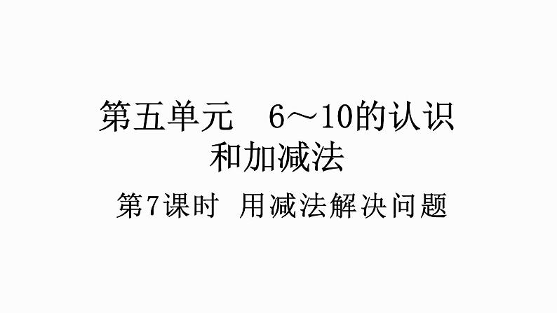 人教版数学一年级上册 5.7 用减法解决问题 课件01