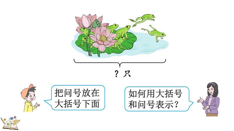 人教版数学一年级上册 5.7 用减法解决问题 课件06