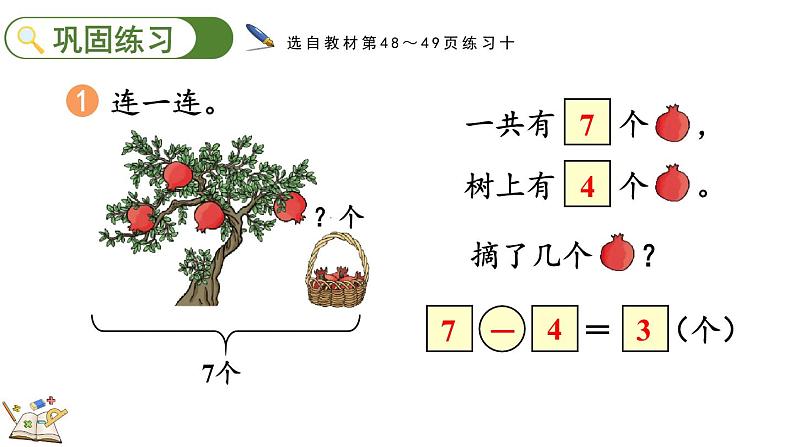 人教版数学一年级上册 5.8 练习十 课件05