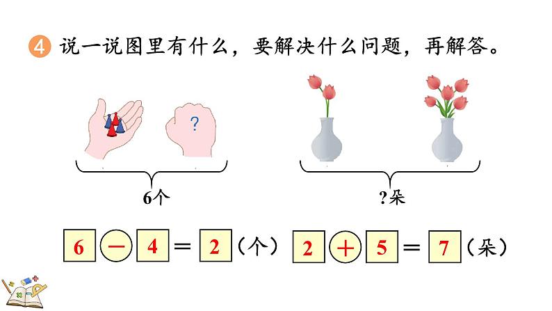 人教版数学一年级上册 5.8 练习十 课件08