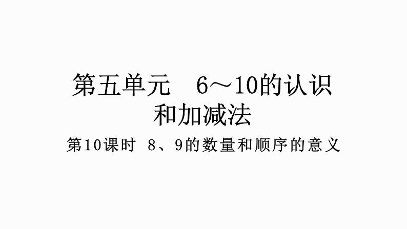 人教版数学一年级上册 5.10 8、9的数量和顺序的意义 课件第1页