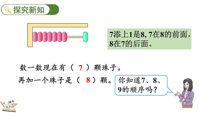 人教版数学一年级上册 5.10 8、9的数量和顺序的意义 课件第3页