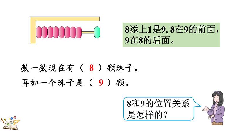 人教版数学一年级上册 5.10 8、9的数量和顺序的意义 课件第4页