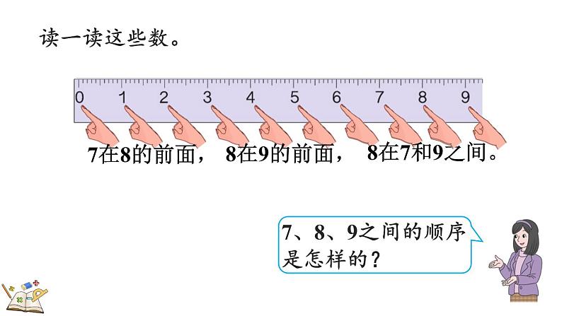 人教版数学一年级上册 5.10 8、9的数量和顺序的意义 课件第6页