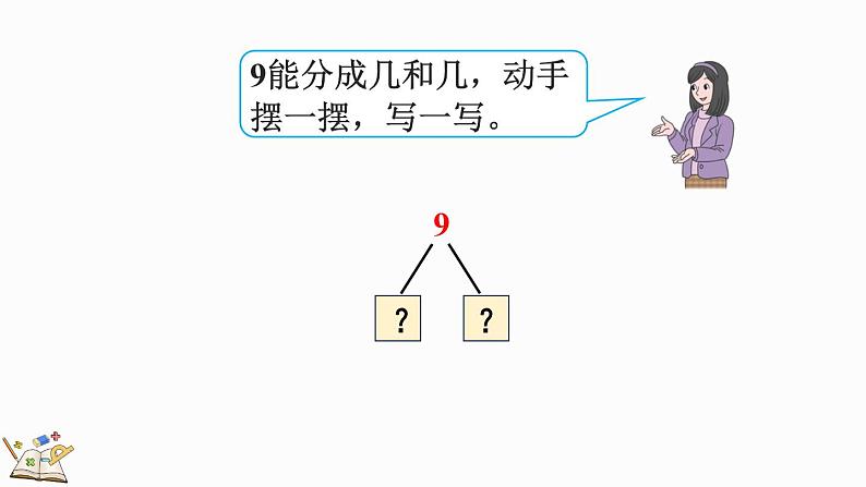 人教版数学一年级上册 5.11 8、9的组成 课件第7页