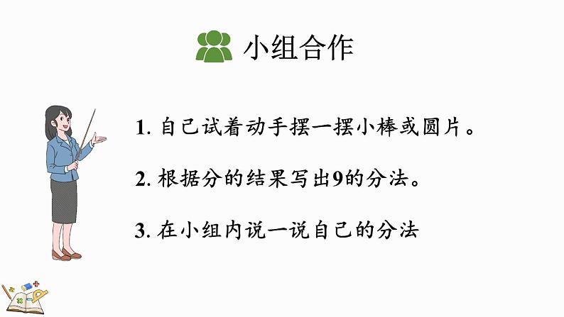 人教版数学一年级上册 5.11 8、9的组成 课件第8页