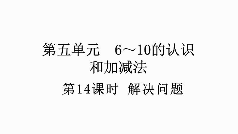 人教版数学一年级上册 5.14 解决问题 课件01