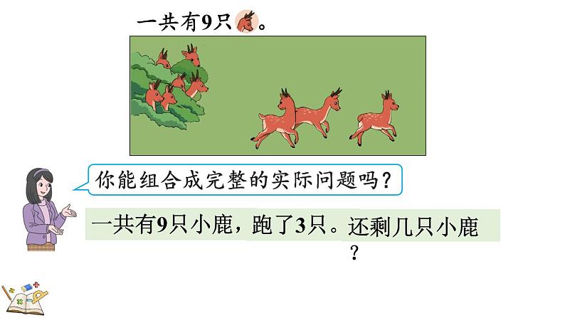 人教版数学一年级上册 5.14 解决问题 课件08