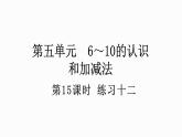 人教版数学一年级上册 5.15 练习十二 课件