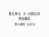 人教版数学一年级上册 5.16 认识10 课件