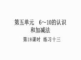 人教版数学一年级上册 5.18 练习十三 课件