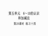 人教版数学一年级上册 5.20 练习十四 课件