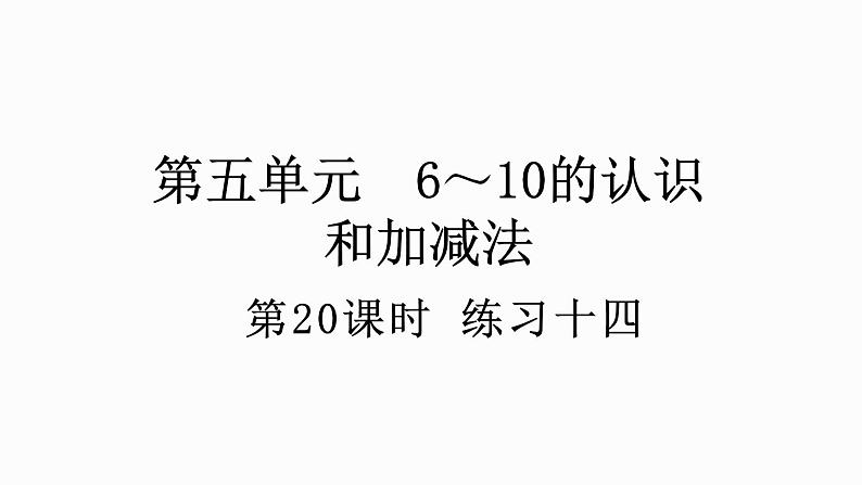 人教版数学一年级上册 5.20 练习十四 课件01