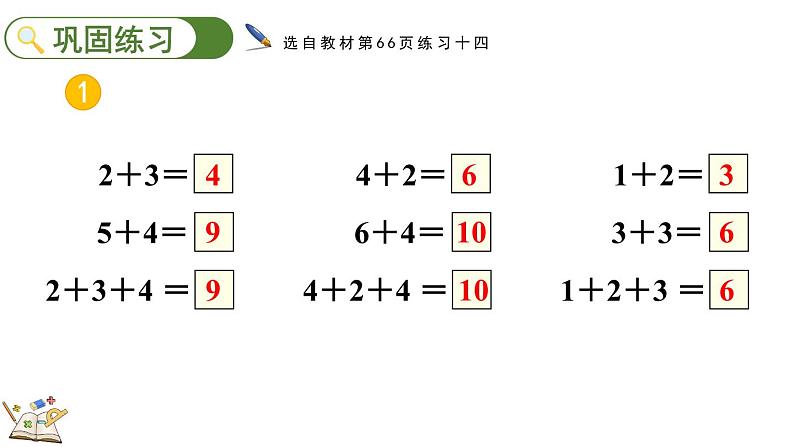 人教版数学一年级上册 5.20 练习十四 课件06