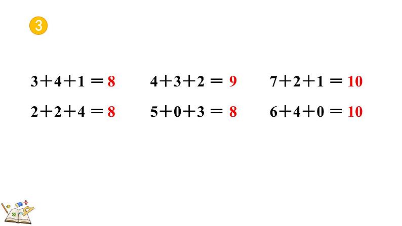 人教版数学一年级上册 5.20 练习十四 课件08