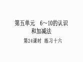 人教版数学一年级上册 5.24 练习十六 课件