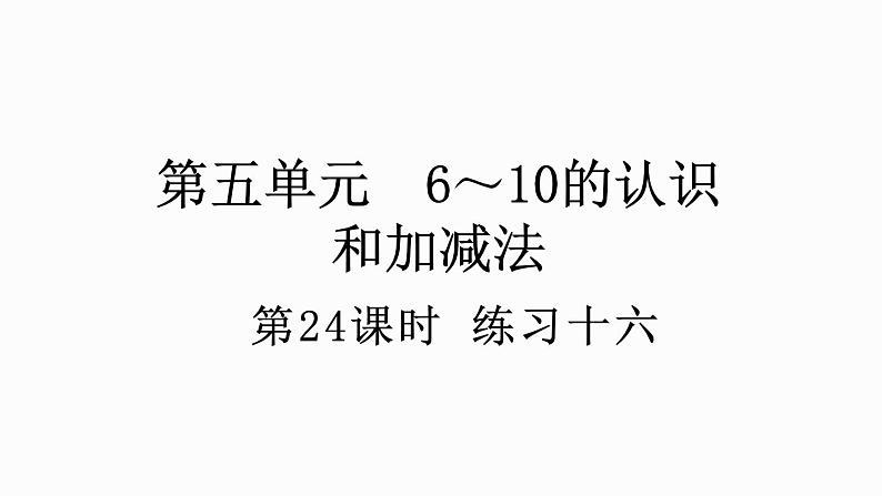 人教版数学一年级上册 5.24 练习十六 课件01