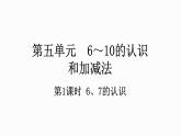 人教版数学一年级上册5.1 6、7的认识  课件