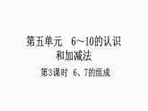 人教版数学一年级上册5.3 6、7的组成 课件