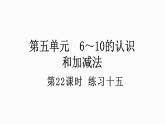 人教版数学一年级上册5.22 练习十五 课件
