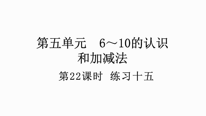 人教版数学一年级上册5.22 练习十五 课件第1页