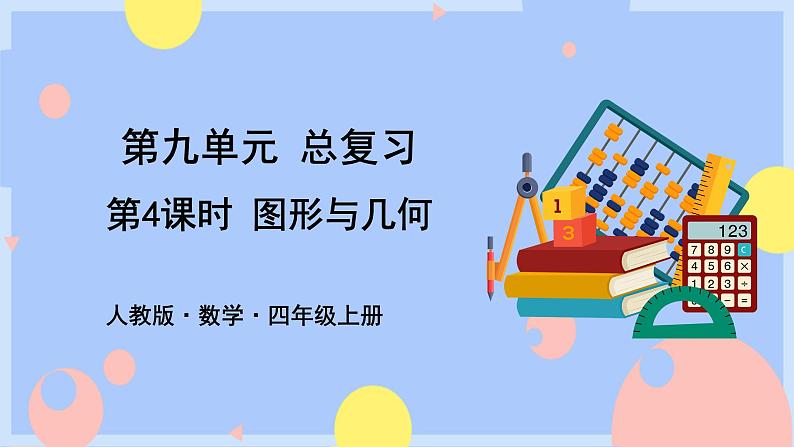 9.4《图形与几何》课件PPT+教案01