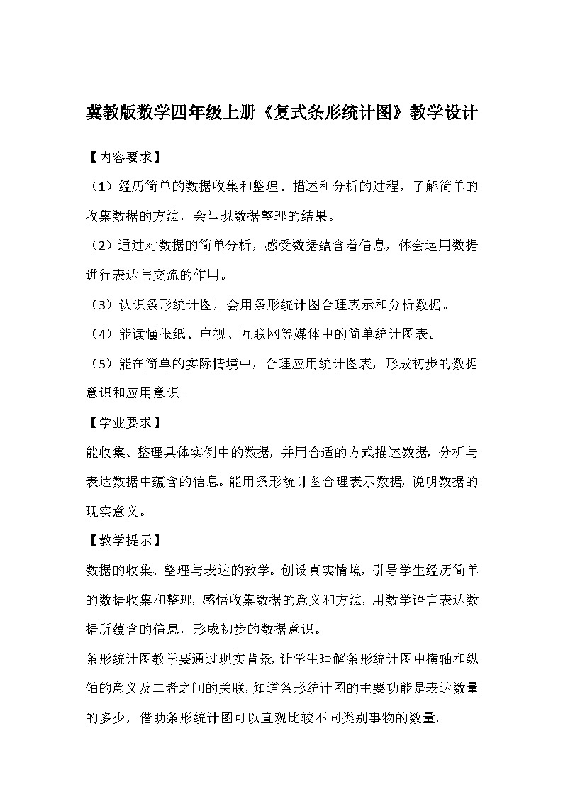 冀教版数学四年级上册《复式条形统计图》教学设计01
