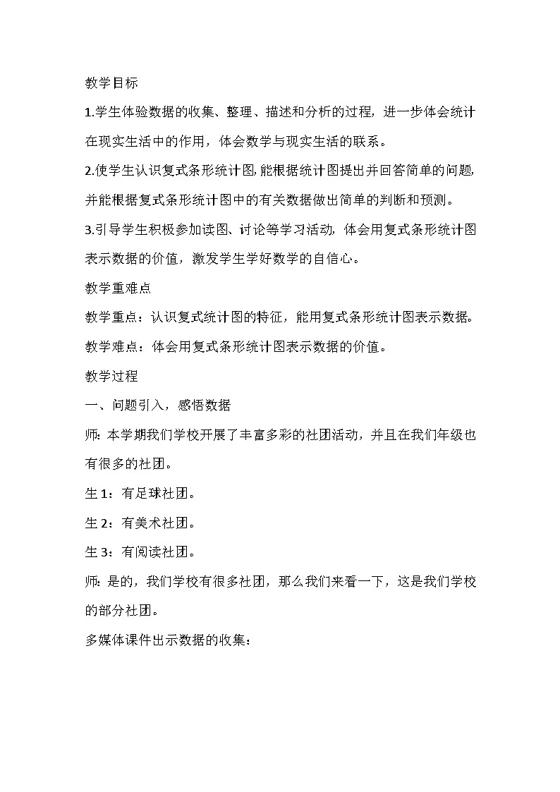 冀教版数学四年级上册《复式条形统计图》教学设计02