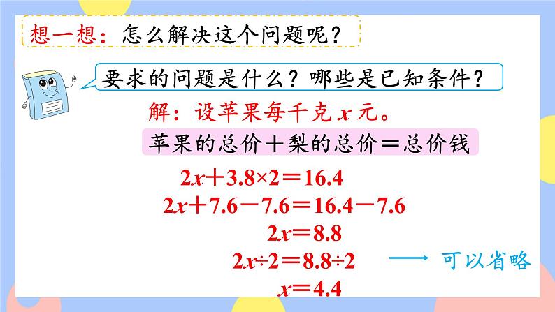 5.13《用形如a（x±b）=c的方程解决问题》课件PPT+教案+动画06