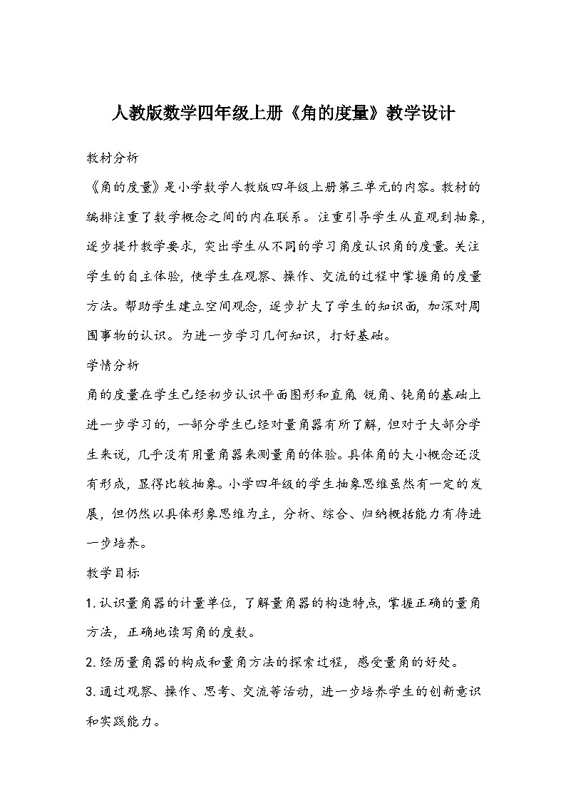人教版数学四年级上册《角的度量》教学设计01