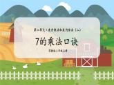 第1课时  7的乘法口诀 二数上苏教 第六单元  表内乘法和表内除法（二）[课件+教案]