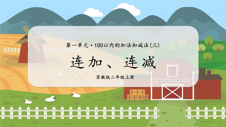 第1课时  连加、连减 二数上苏教 第一单元  100以内的加法和减法（三）[课件+教案]01