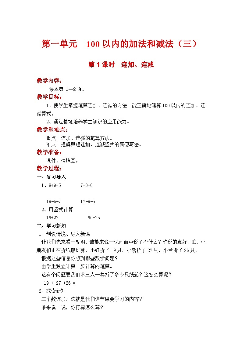 第1课时  连加、连减 二数上苏教 第一单元  100以内的加法和减法（三）[课件+教案]01
