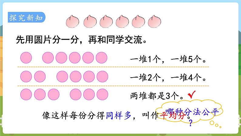 第1课时  平均分（一） 二数上苏教 第四单元  表内除法（一）[课件+教案]03