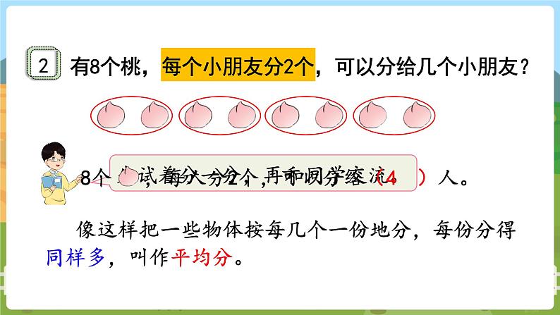 第1课时  平均分（一） 二数上苏教 第四单元  表内除法（一）[课件+教案]05