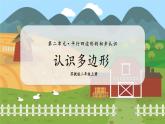 第1课时  认识多边形 二数上苏教 第二单元  平行四边形的初步认识[课件+教案]