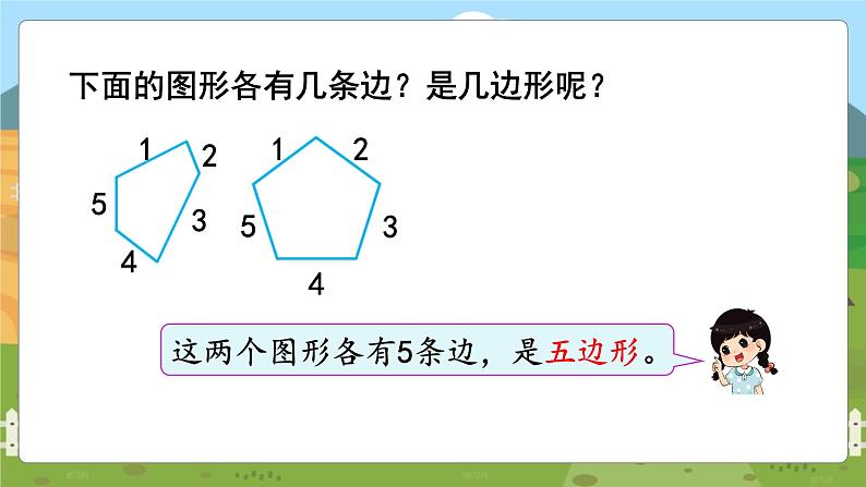 第1课时  认识多边形第6页