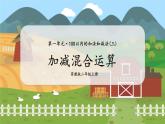 第2课时  加减混合运算 二数上苏教 第一单元  100以内的加法和减法（三）[课件+教案]