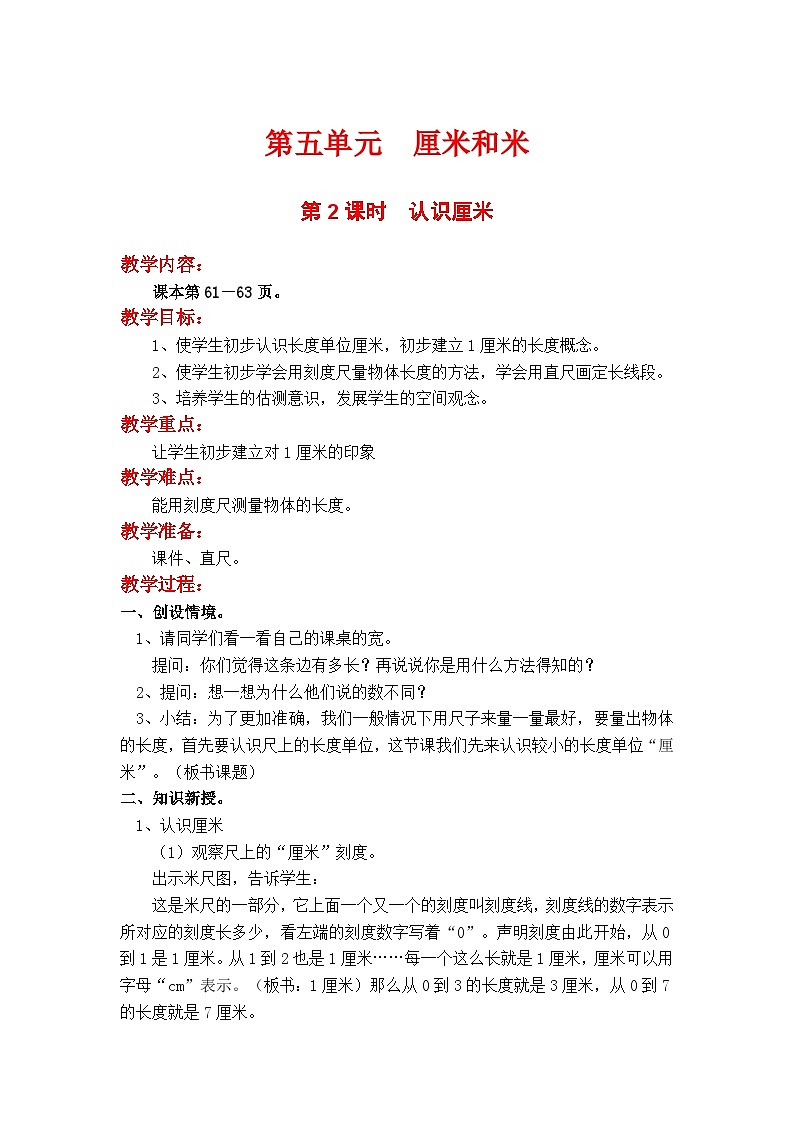 第2课时  认识厘米 二数上苏教 第五单元  厘米和米[课件+教案]01