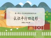 第2课时  认识平行四边形 二数上苏教 第二单元  平行四边形的初步认识[课件+教案]