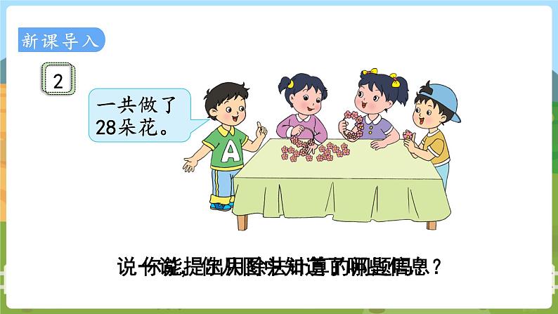 第2课时  用7的乘法口诀求商 二数上苏教 第六单元  表内乘法和表内除法（二）[课件+教案]02