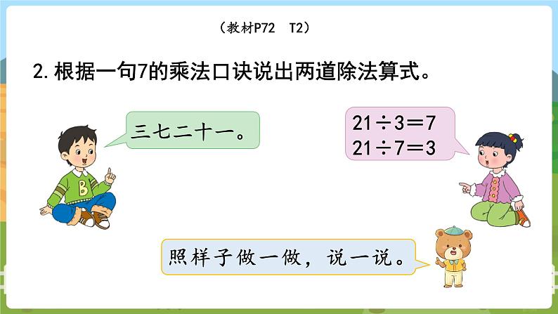 第2课时  用7的乘法口诀求商 二数上苏教 第六单元  表内乘法和表内除法（二）[课件+教案]06