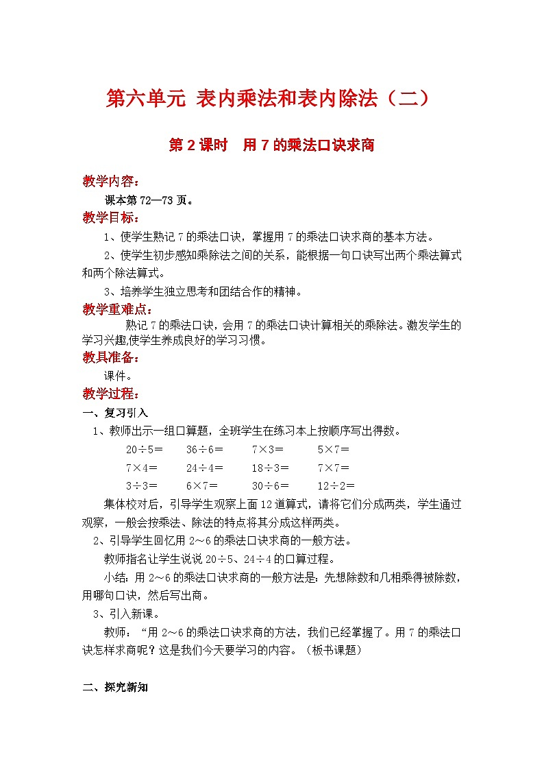 第2课时  用7的乘法口诀求商 二数上苏教 第六单元  表内乘法和表内除法（二）[课件+教案]01